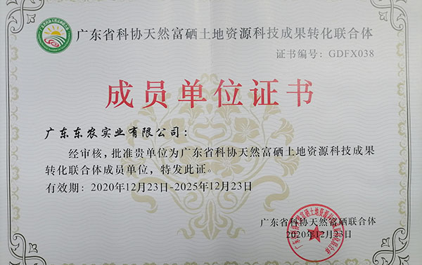 广东省科协天然富硒土地资源科技成果转化联合体成员