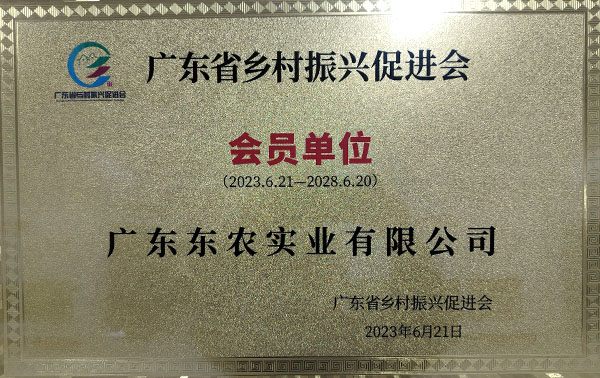 广东省与村振兴促进合会员单位