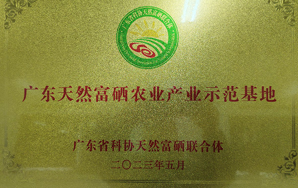 广东天然富硒农业产业示范基地
