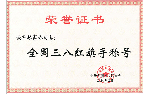 全国三八红旗手称号