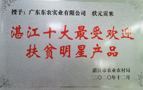 湛江十大最受欢迎扶贫明星产品