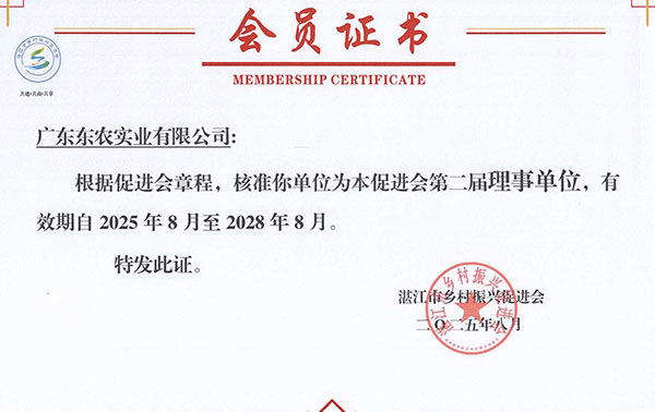 湛江市乡村振兴促进会第二届理事单位